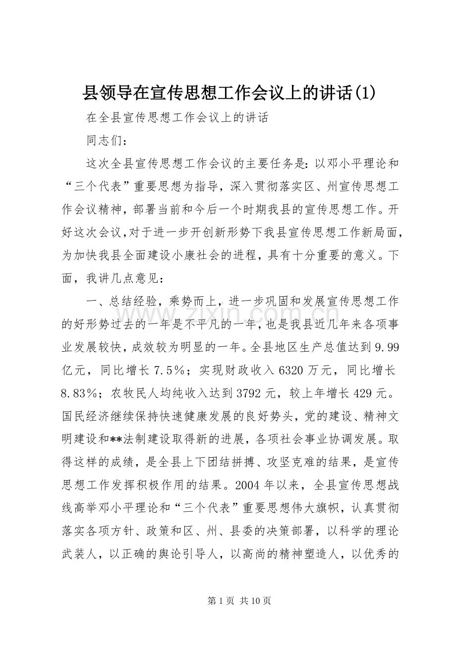 县领导在宣传思想工作会议上的讲话(1).docx_第1页