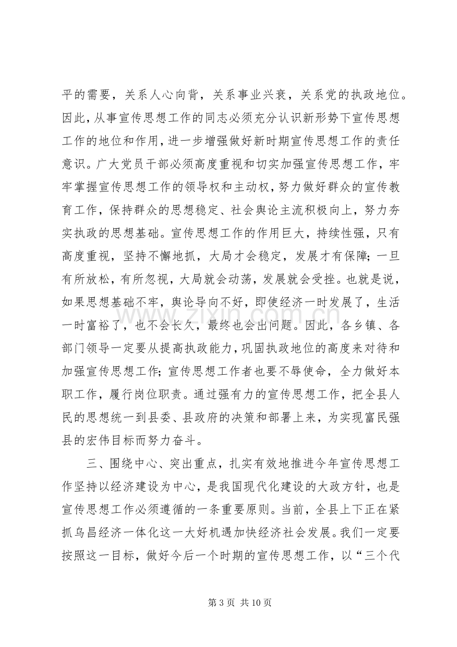 县领导在宣传思想工作会议上的讲话(1).docx_第3页