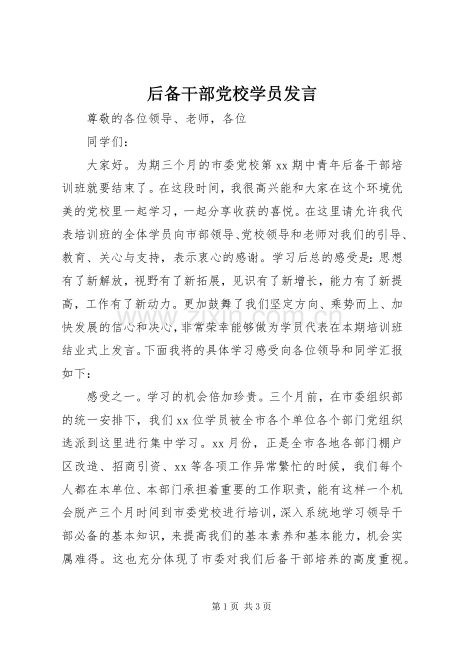 后备干部党校学员发言.docx_第1页