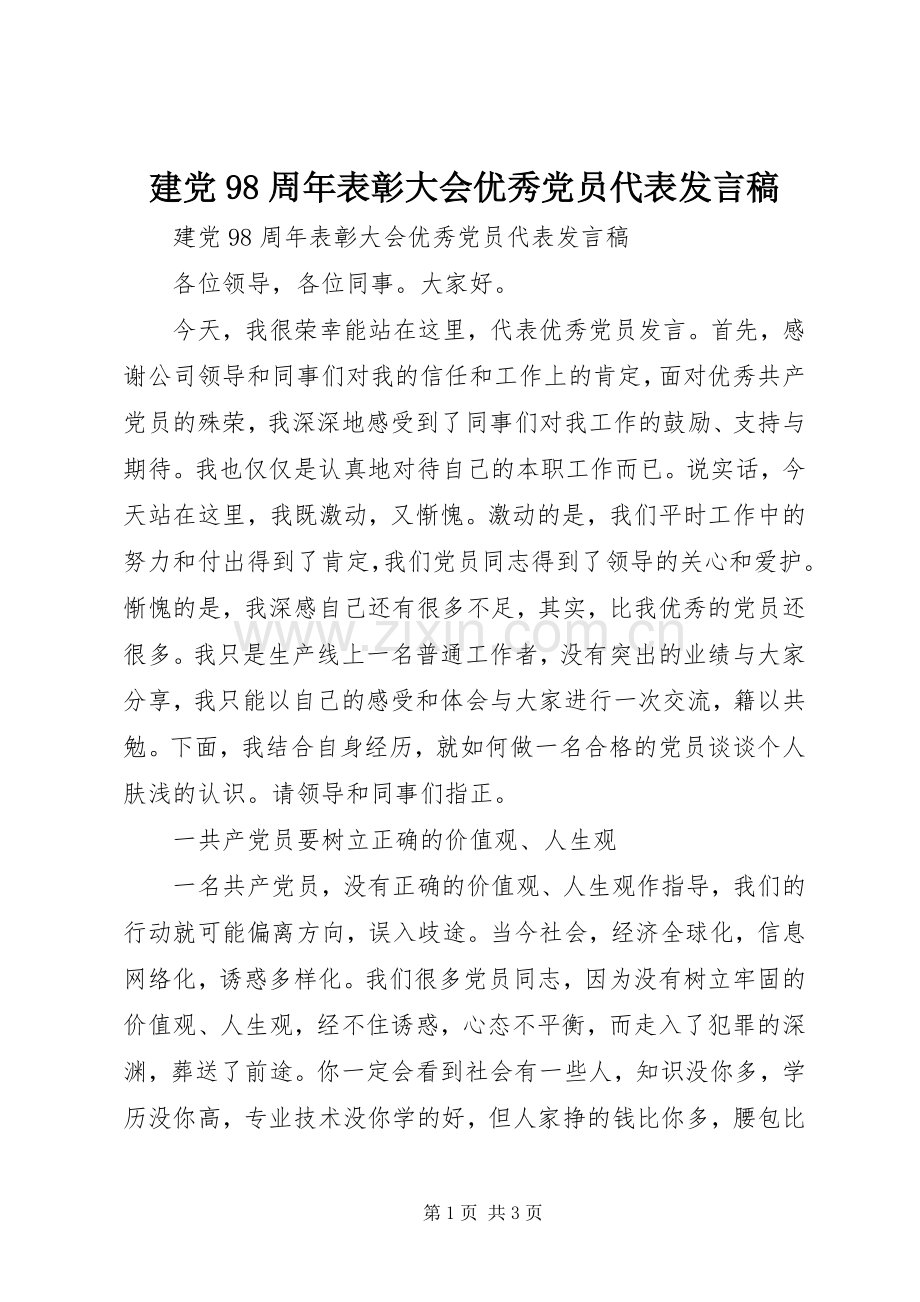 建党98周年表彰大会优秀党员代表发言.docx_第1页