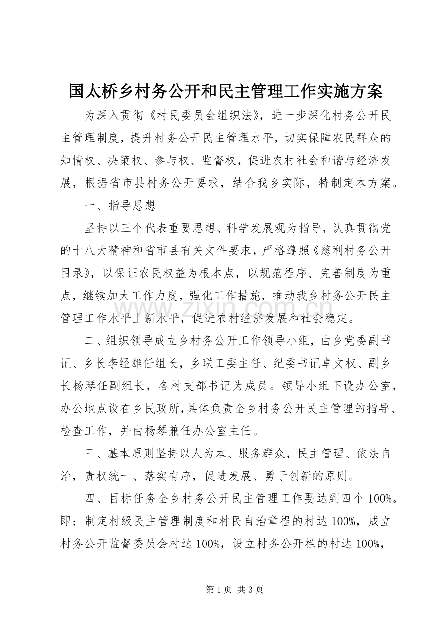 国太桥乡村务公开和民主管理工作方案.docx_第1页