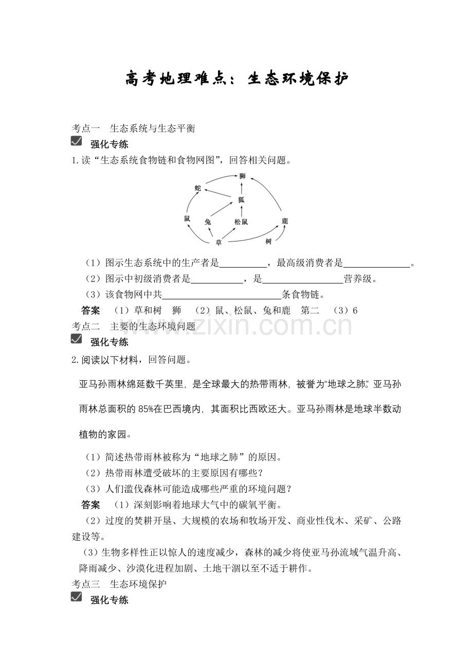 高考地理难点：生态环境保护.doc_第1页