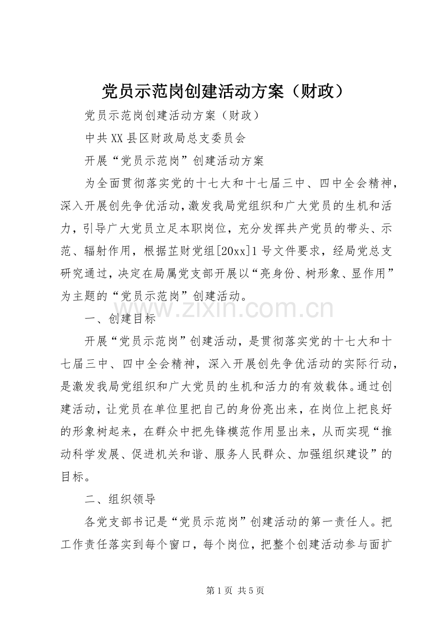 党员示范岗创建活动实施方案（财政）.docx_第1页