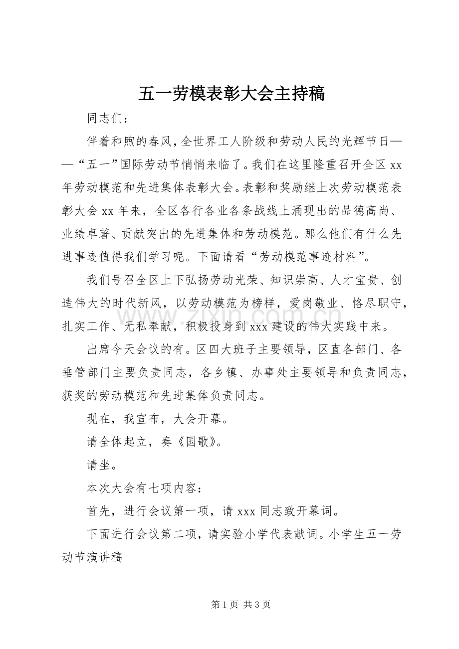 五一劳模表彰大会主持词.docx_第1页