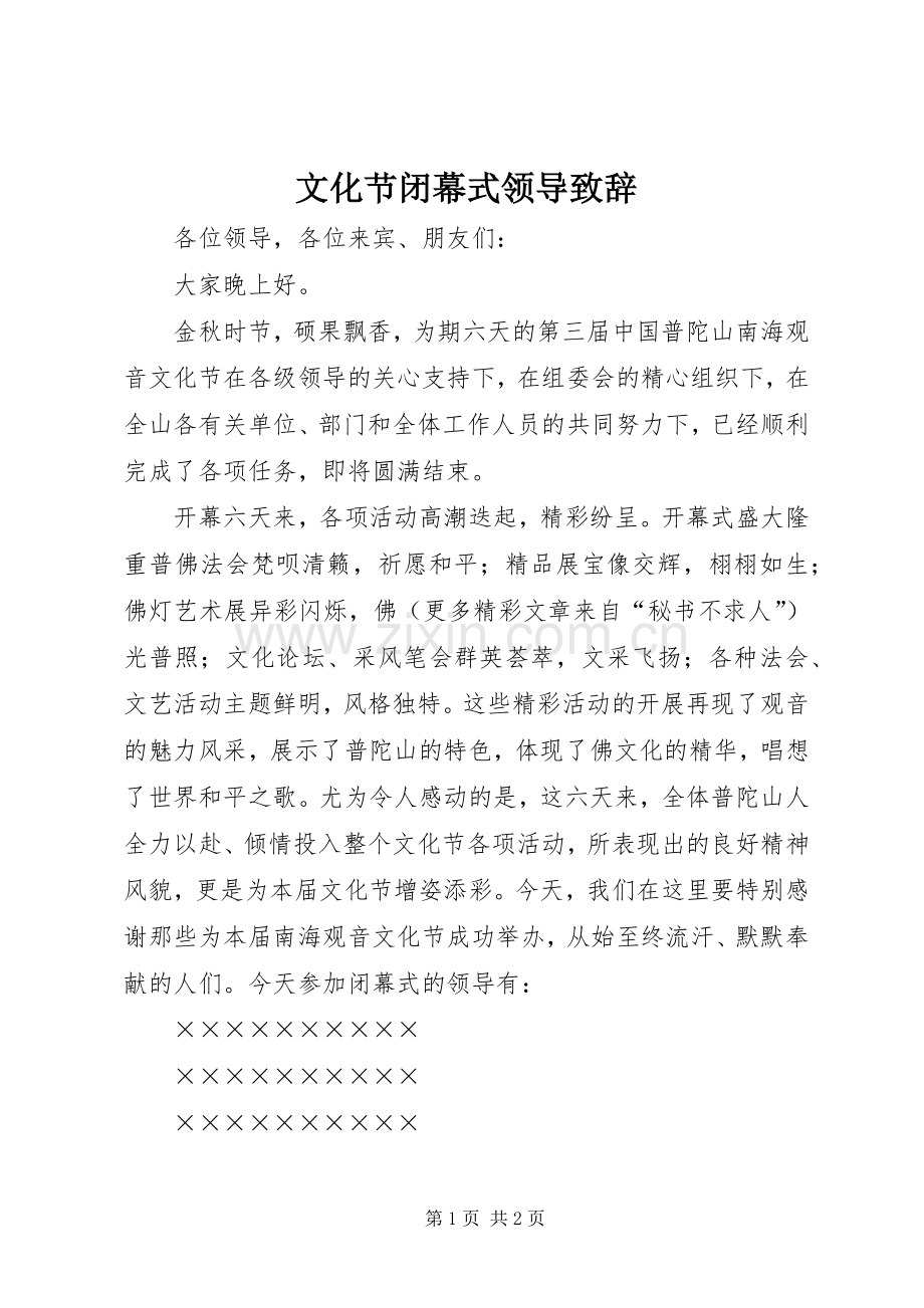 文化节闭幕式领导演讲致辞词.docx_第1页