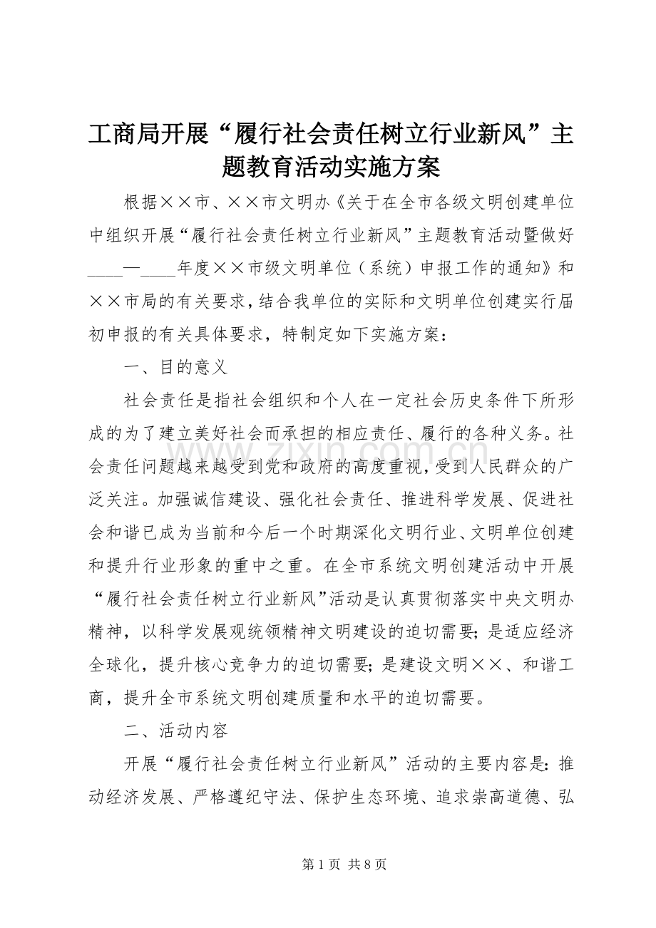 工商局开展“履行社会责任树立行业新风”主题教育活动方案.docx_第1页