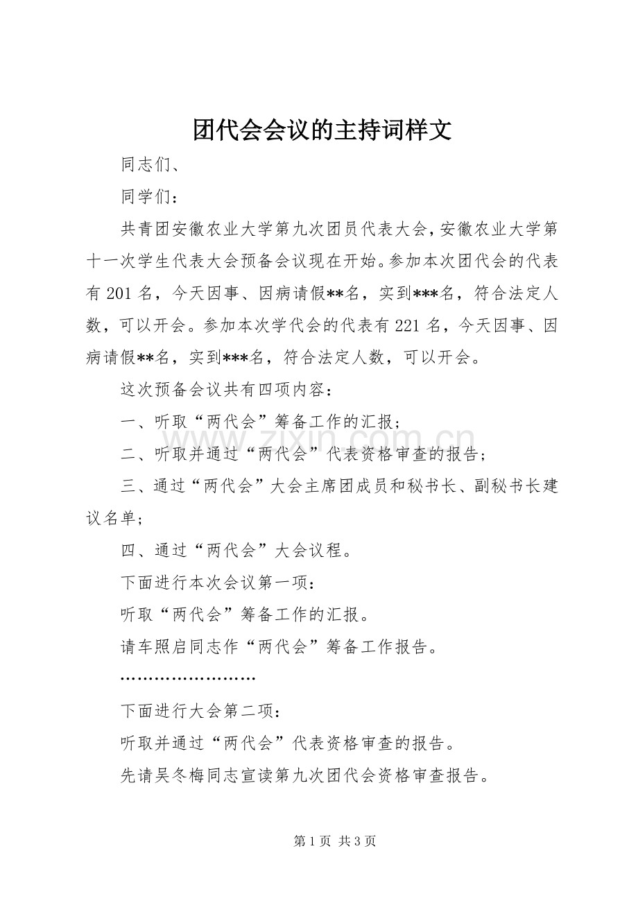 团代会会议的主持词样文.docx_第1页