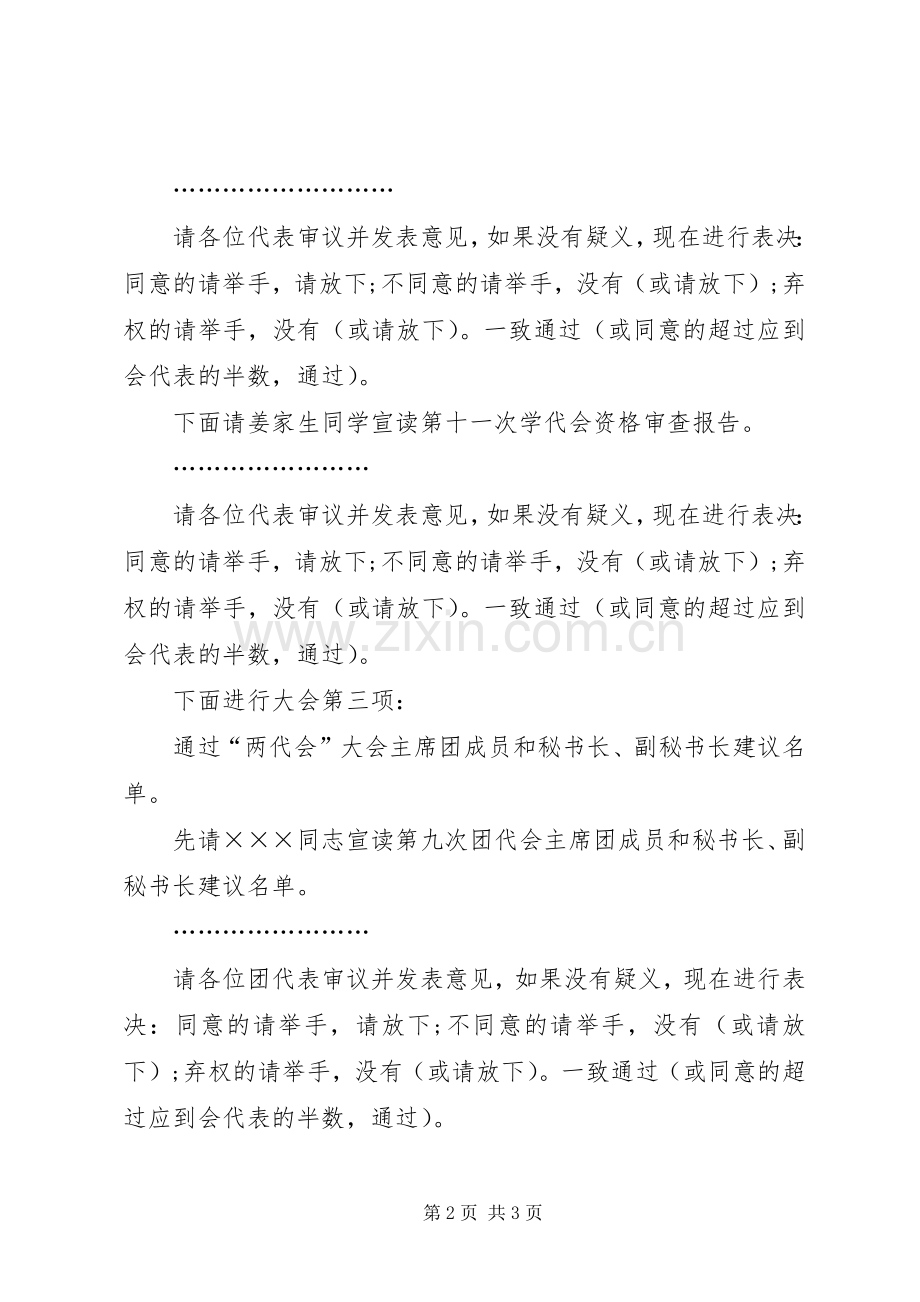 团代会会议的主持词样文.docx_第2页