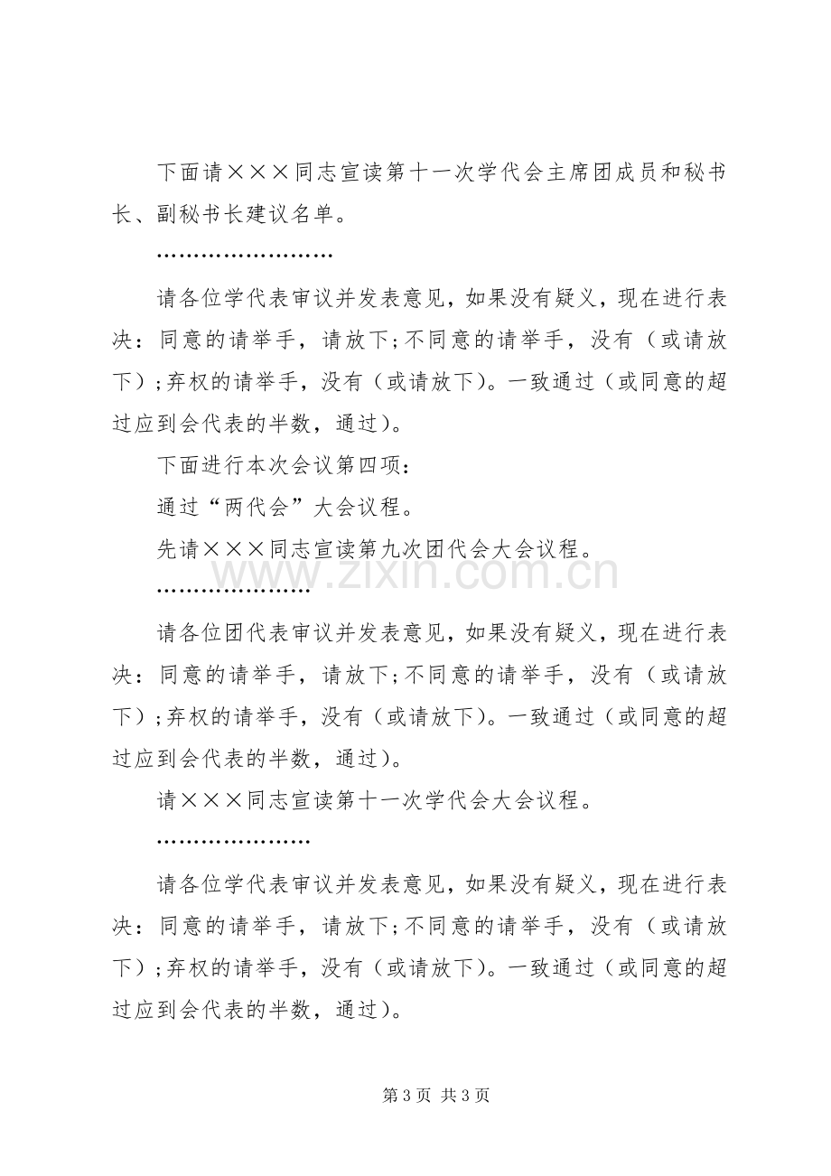 团代会会议的主持词样文.docx_第3页