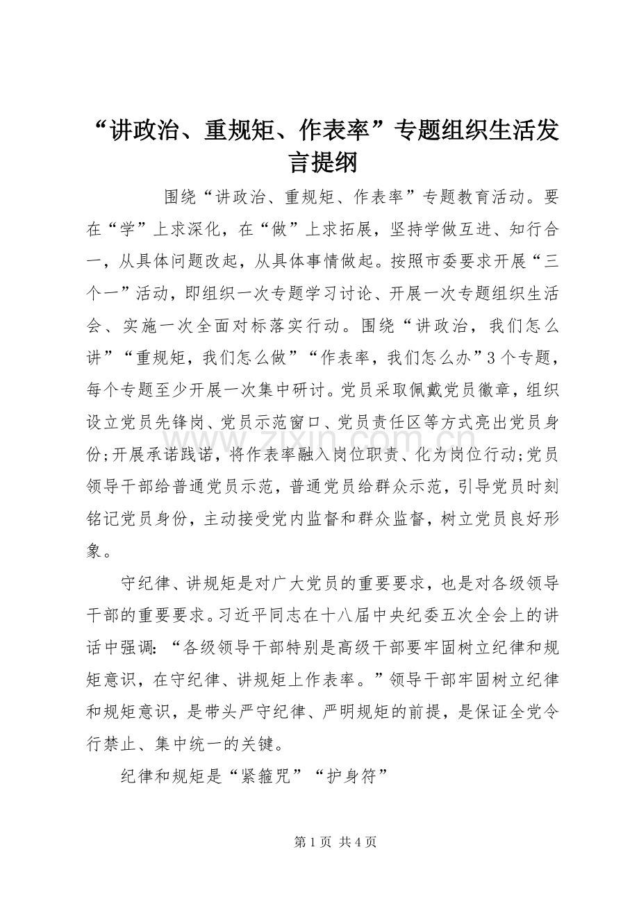 “讲政治、重规矩、作表率”专题组织生活发言提纲材料.docx_第1页