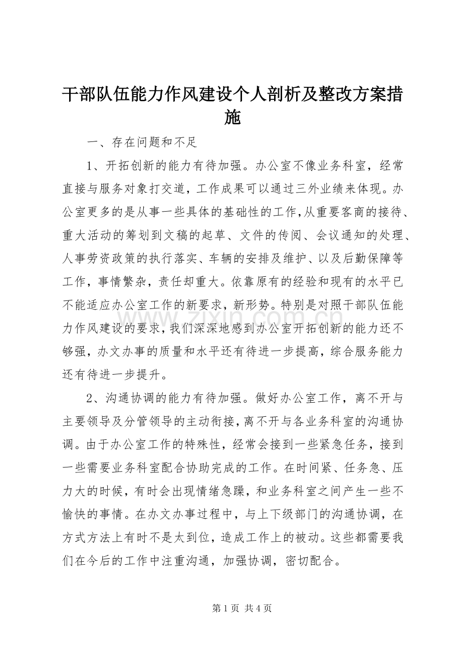 干部队伍能力作风建设个人剖析及整改实施方案措施.docx_第1页