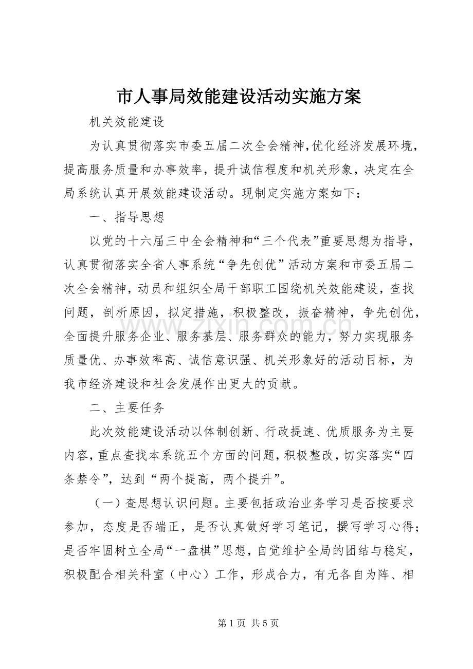 市人事局效能建设活动方案 .docx_第1页