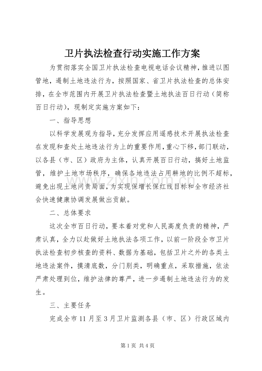 卫片执法检查行动实施工作方案.docx_第1页