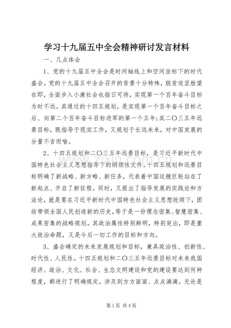 学习十九届五中全会精神研讨发言材料.docx_第1页