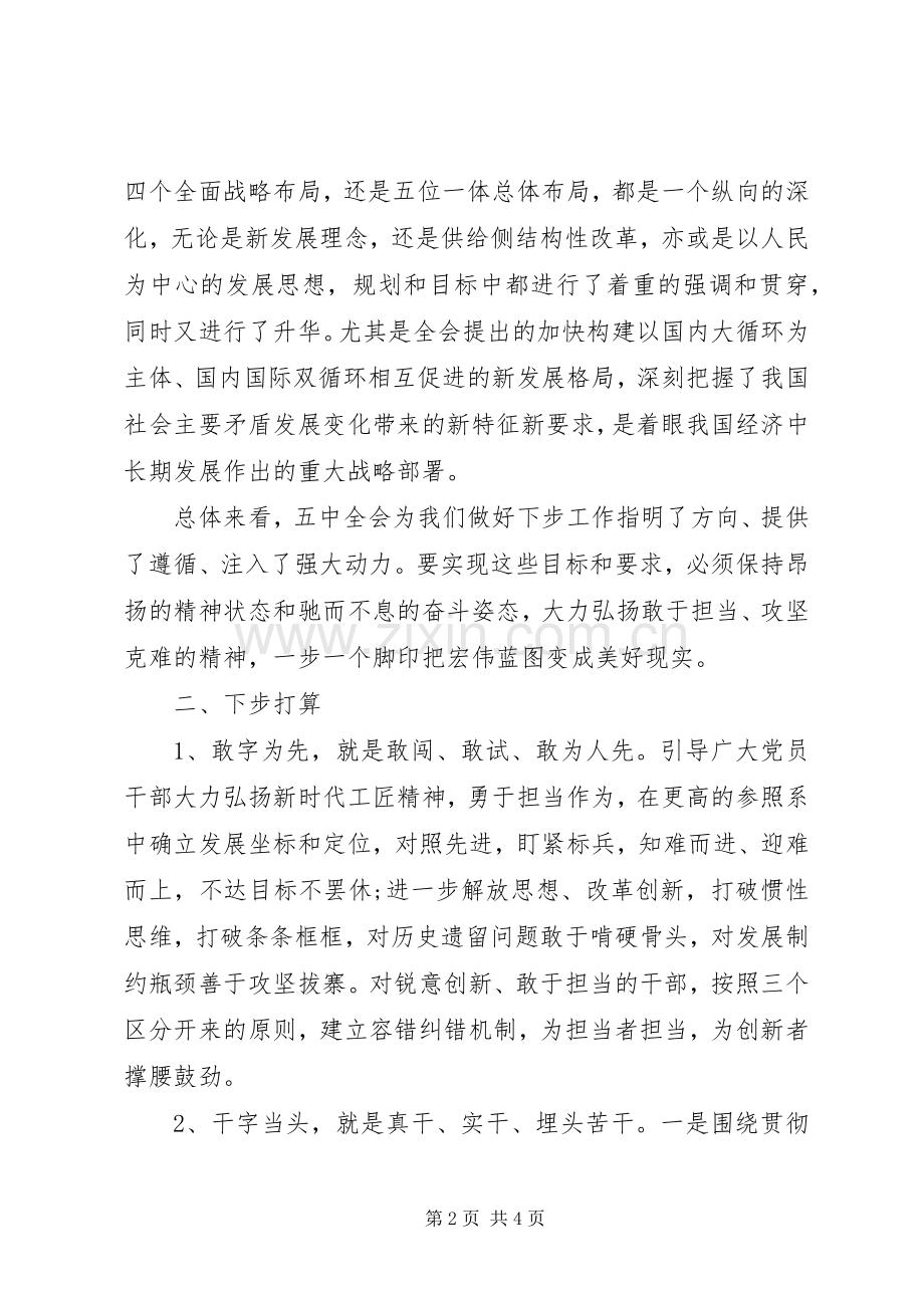 学习十九届五中全会精神研讨发言材料.docx_第2页