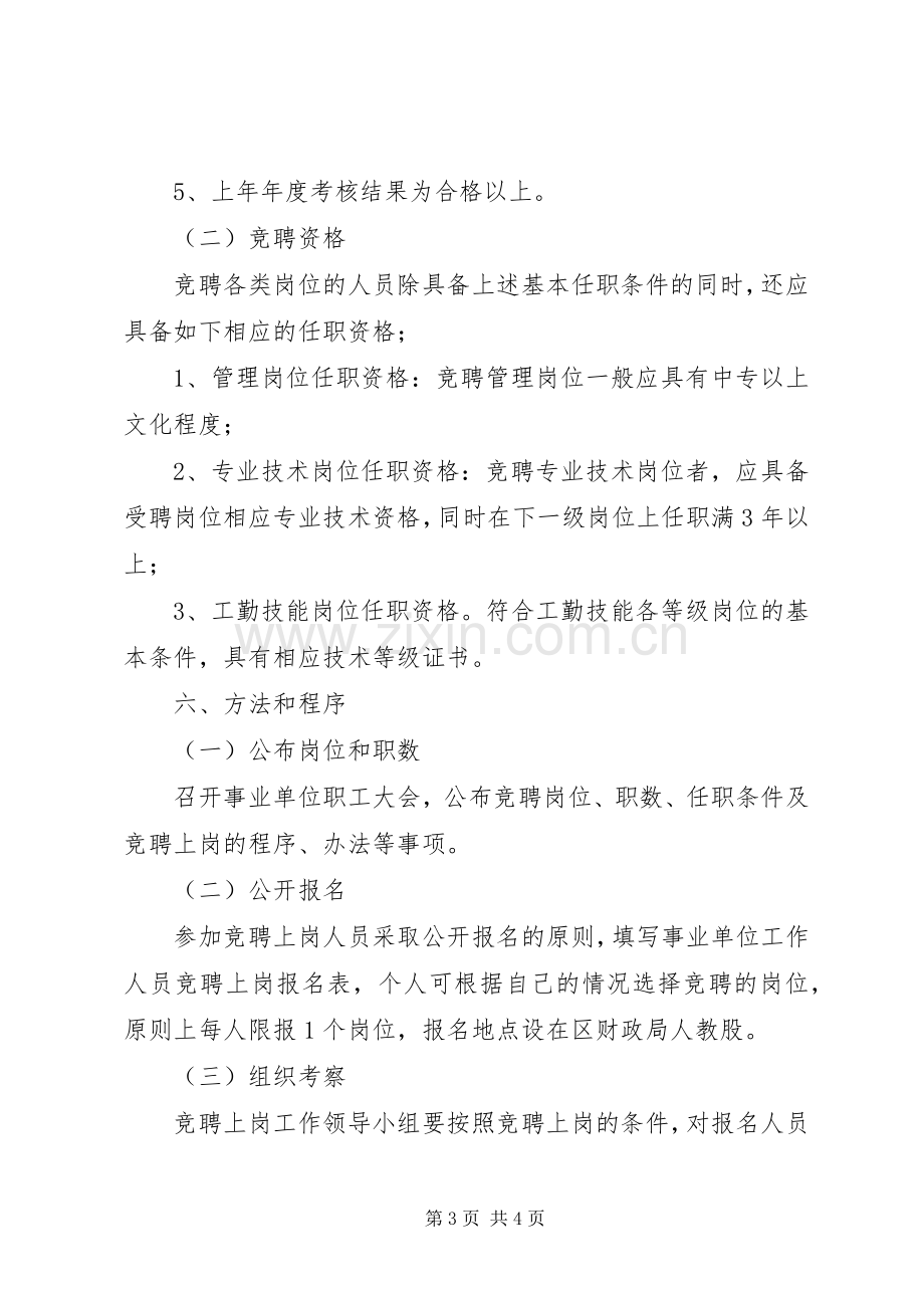 二层事业单位竞聘上岗工作实施方案.docx_第3页