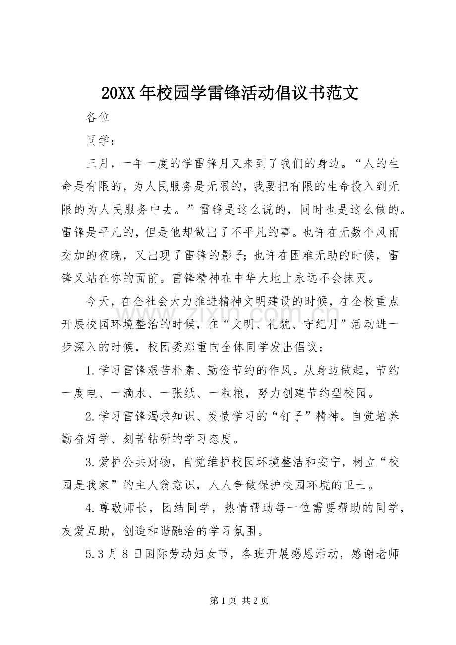 20XX年校园学雷锋活动倡议书范文.docx_第1页