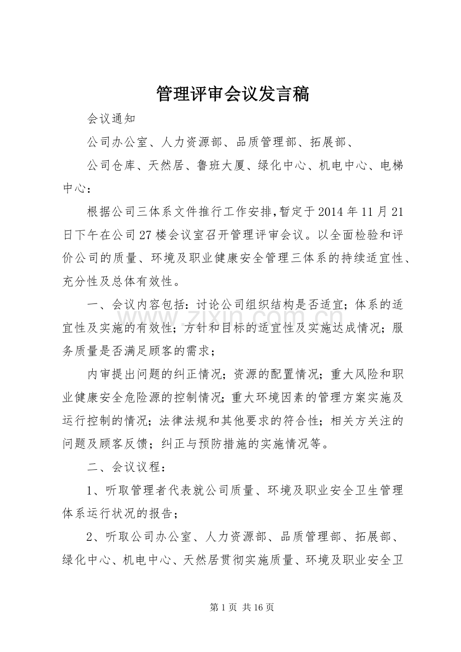 管理评审会议发言稿.docx_第1页