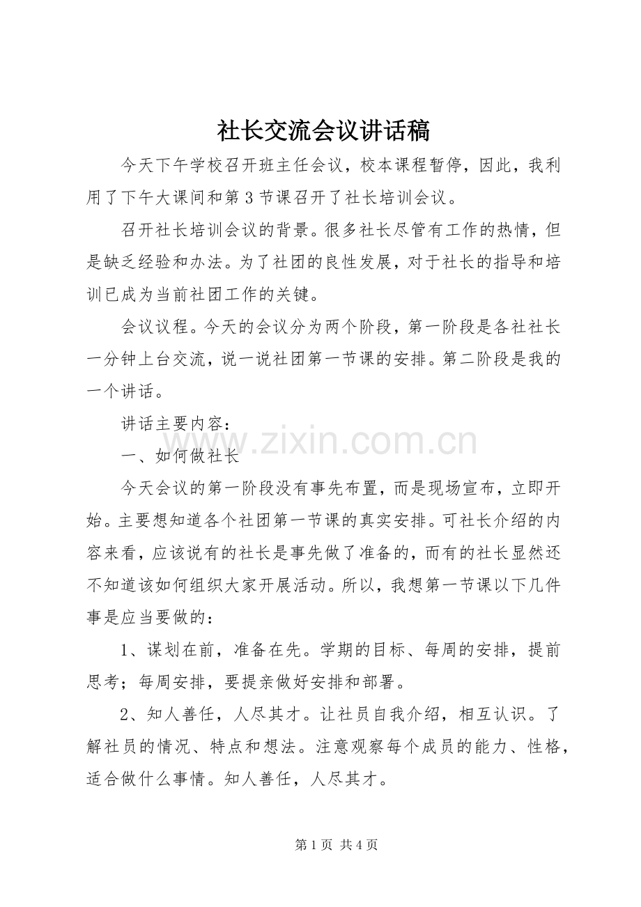 社长交流会议讲话稿.docx_第1页