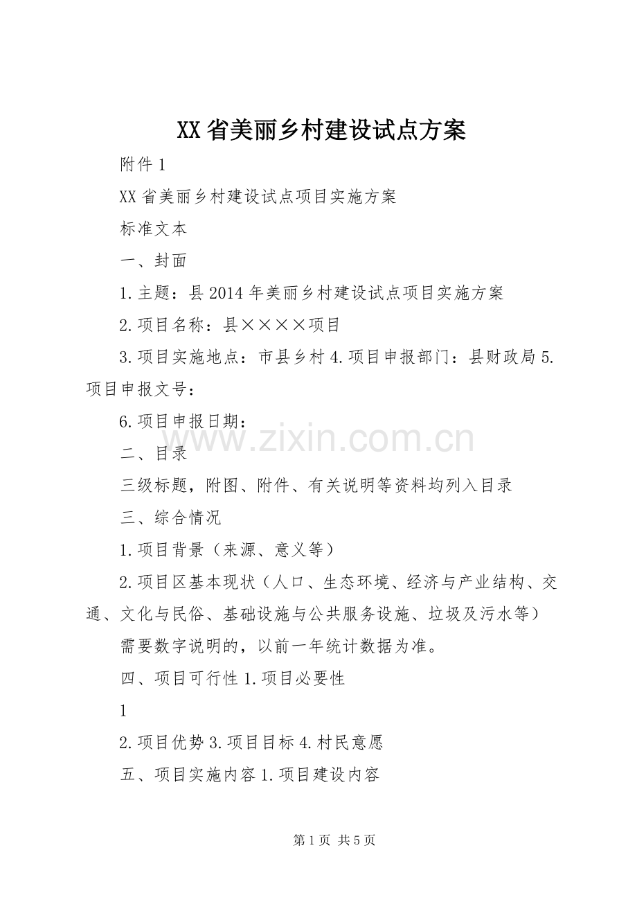 XX省美丽乡村建设试点实施方案 .docx_第1页