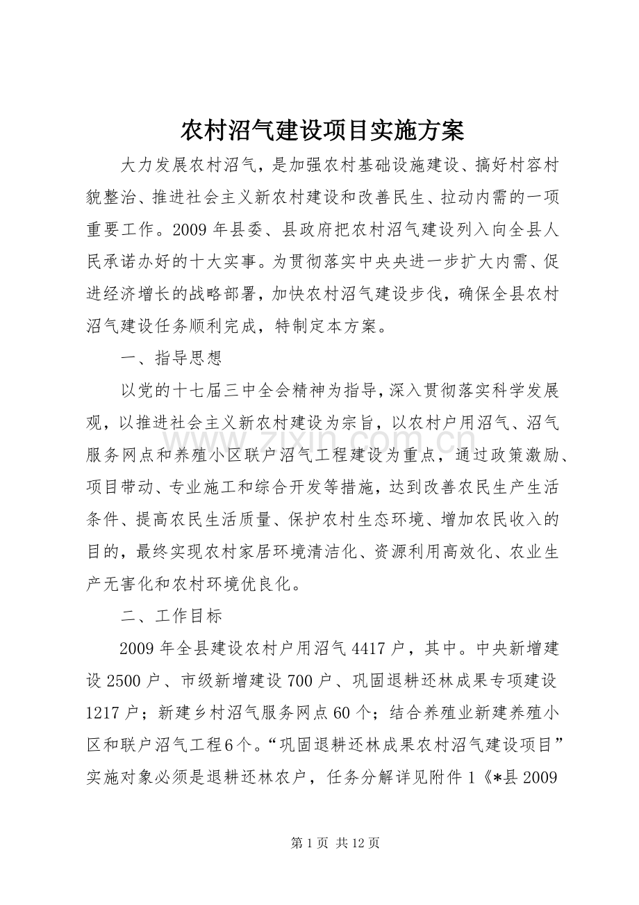 农村沼气建设项目方案.docx_第1页