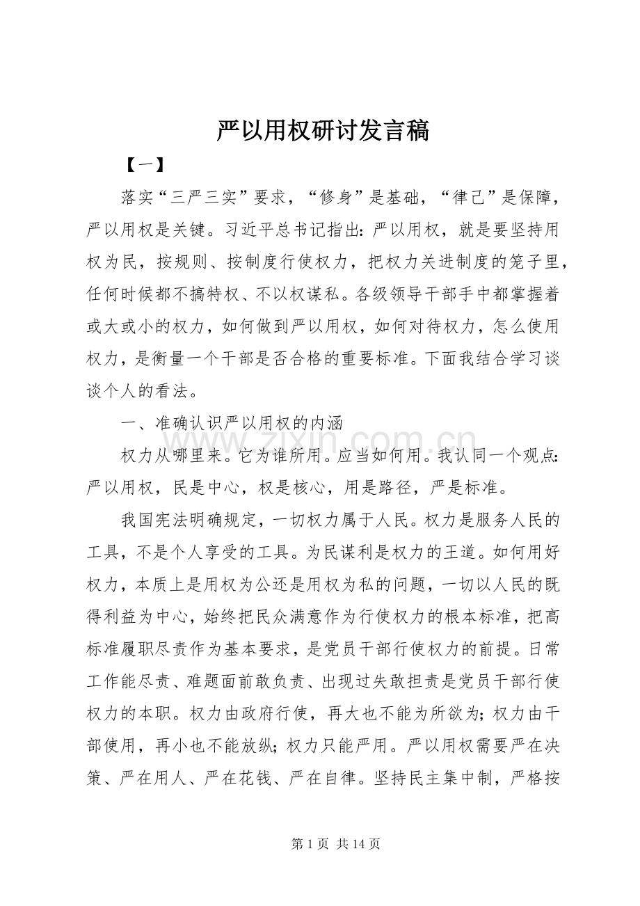 严以用权研讨发言.docx_第1页