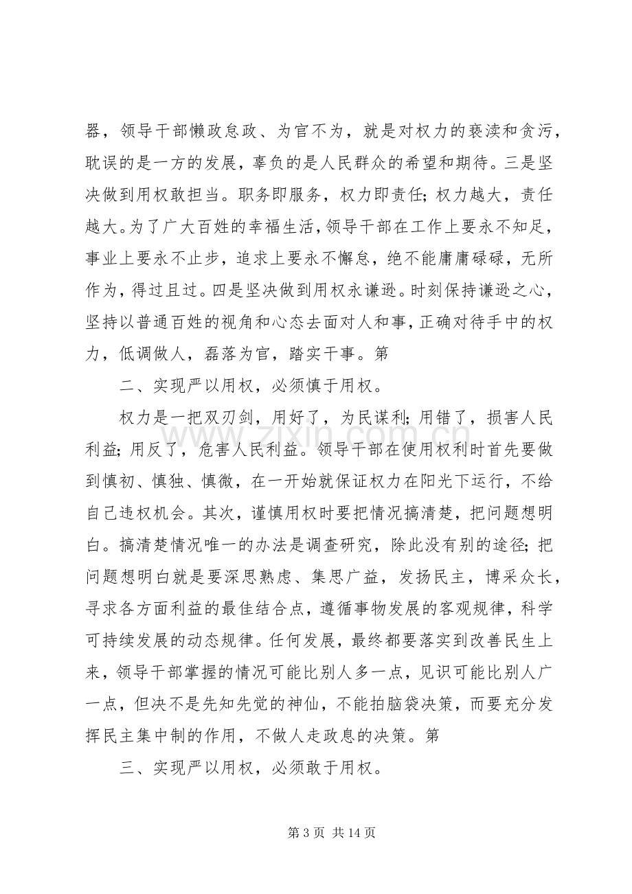 严以用权研讨发言.docx_第3页