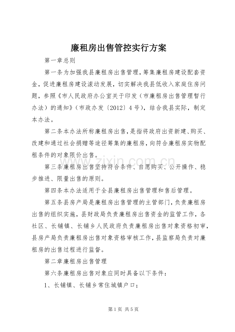 廉租房出售管控实行实施方案.docx_第1页