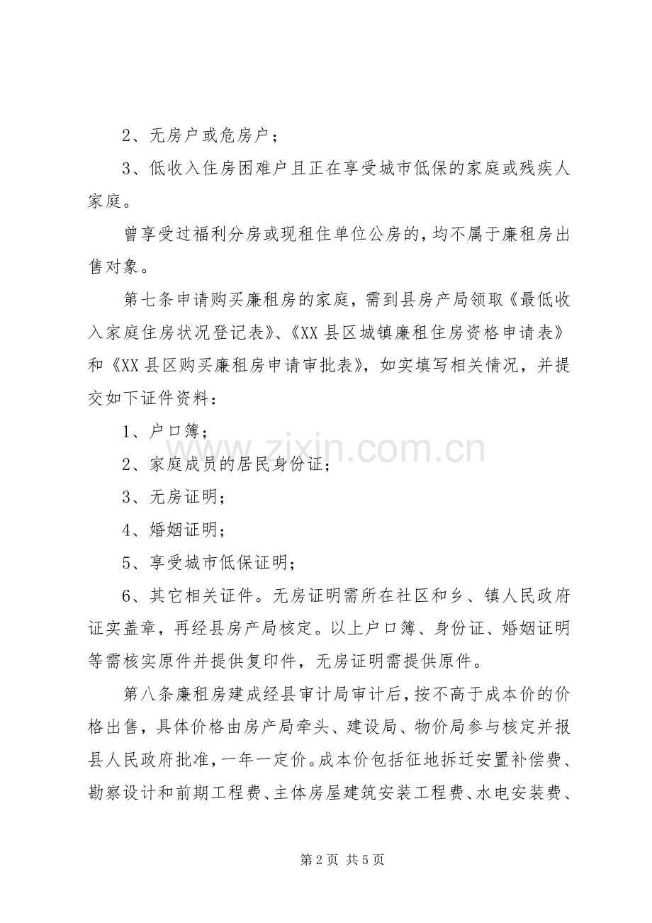 廉租房出售管控实行实施方案.docx_第2页