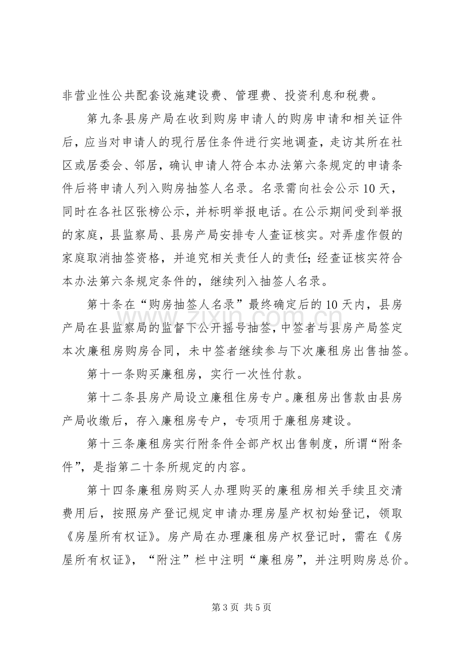 廉租房出售管控实行实施方案.docx_第3页