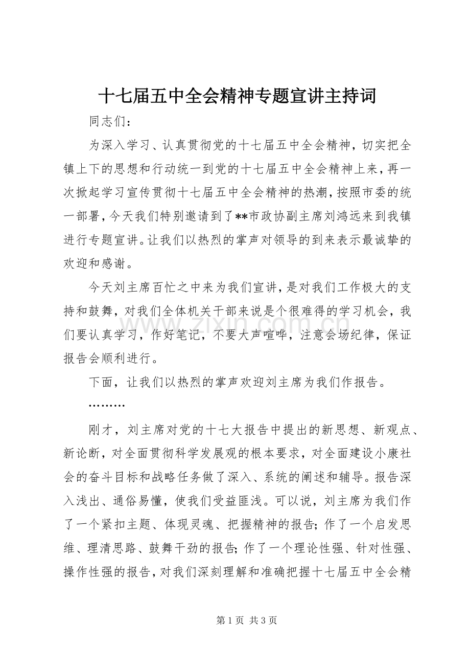 十七届五中全会精神专题宣讲主持词.docx_第1页