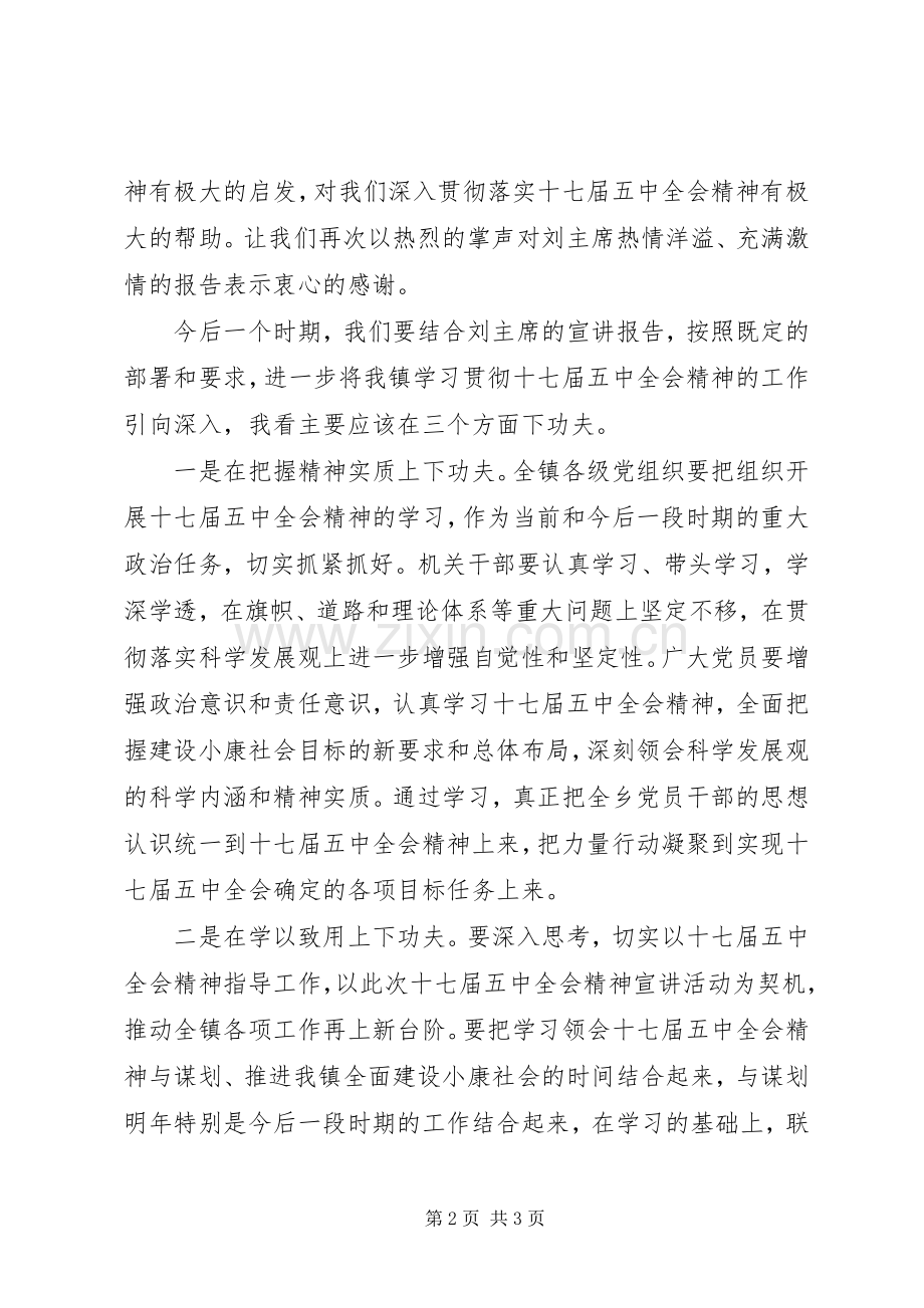 十七届五中全会精神专题宣讲主持词.docx_第2页