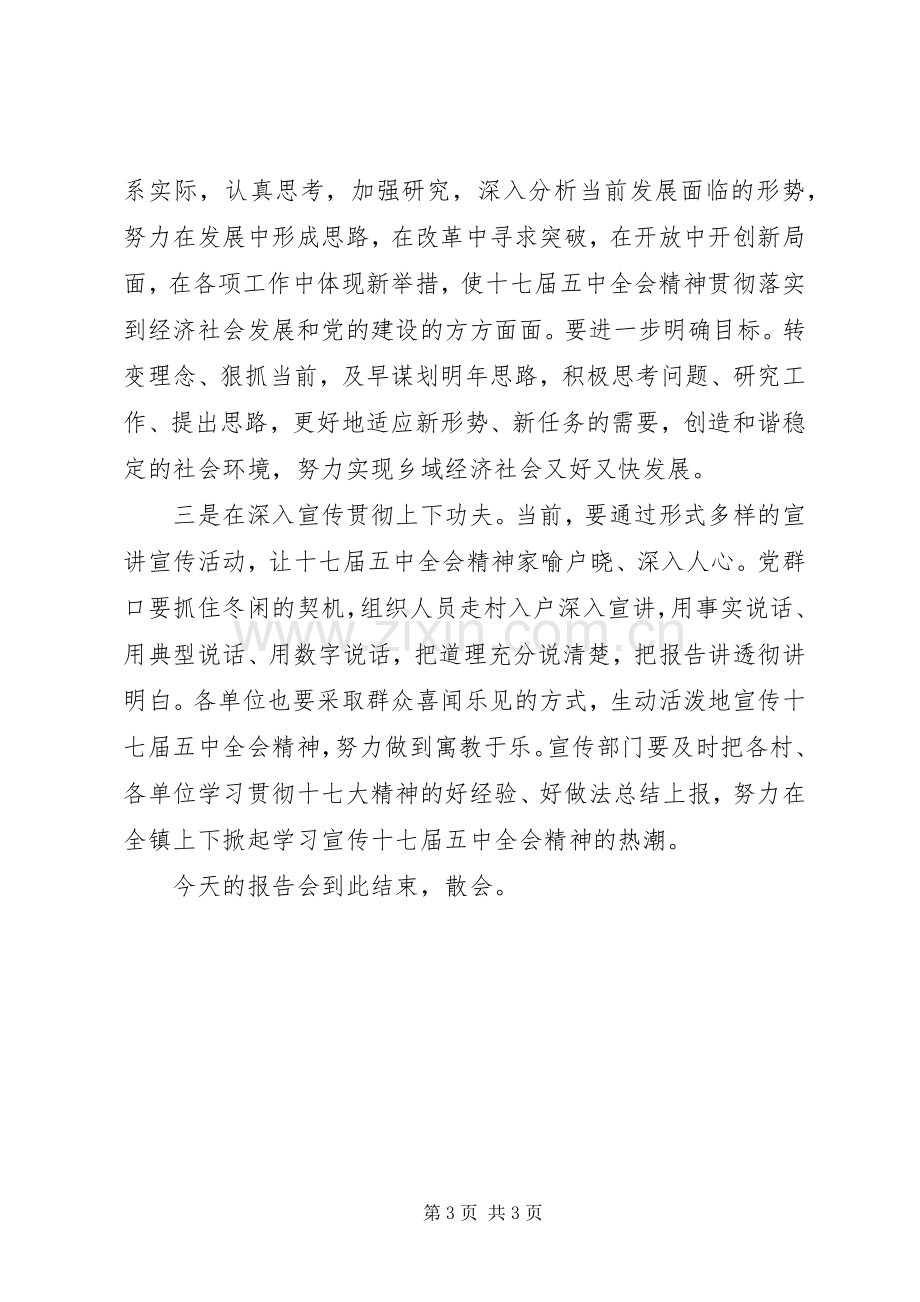 十七届五中全会精神专题宣讲主持词.docx_第3页