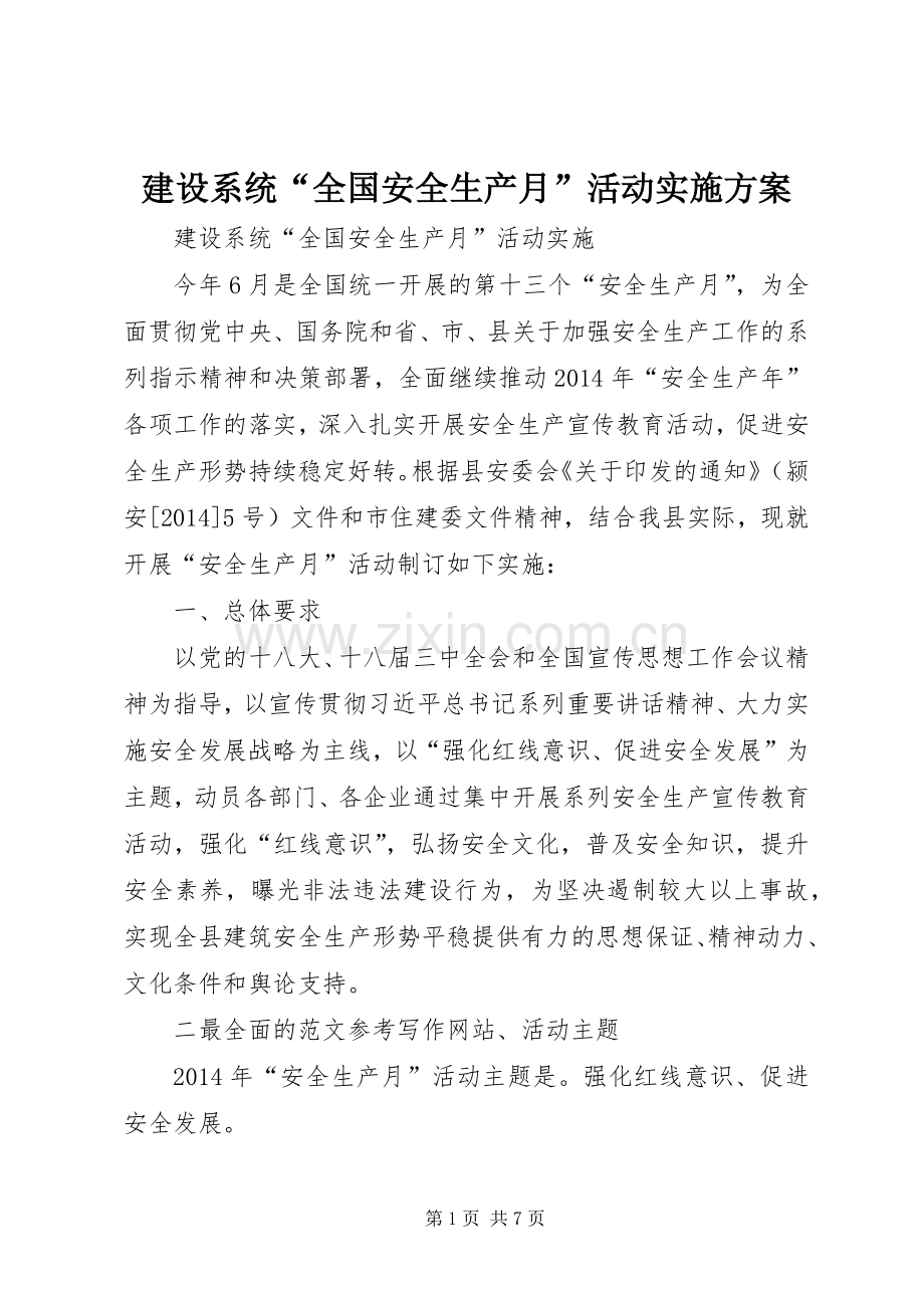 建设系统“全国安全生产月”活动方案 .docx_第1页