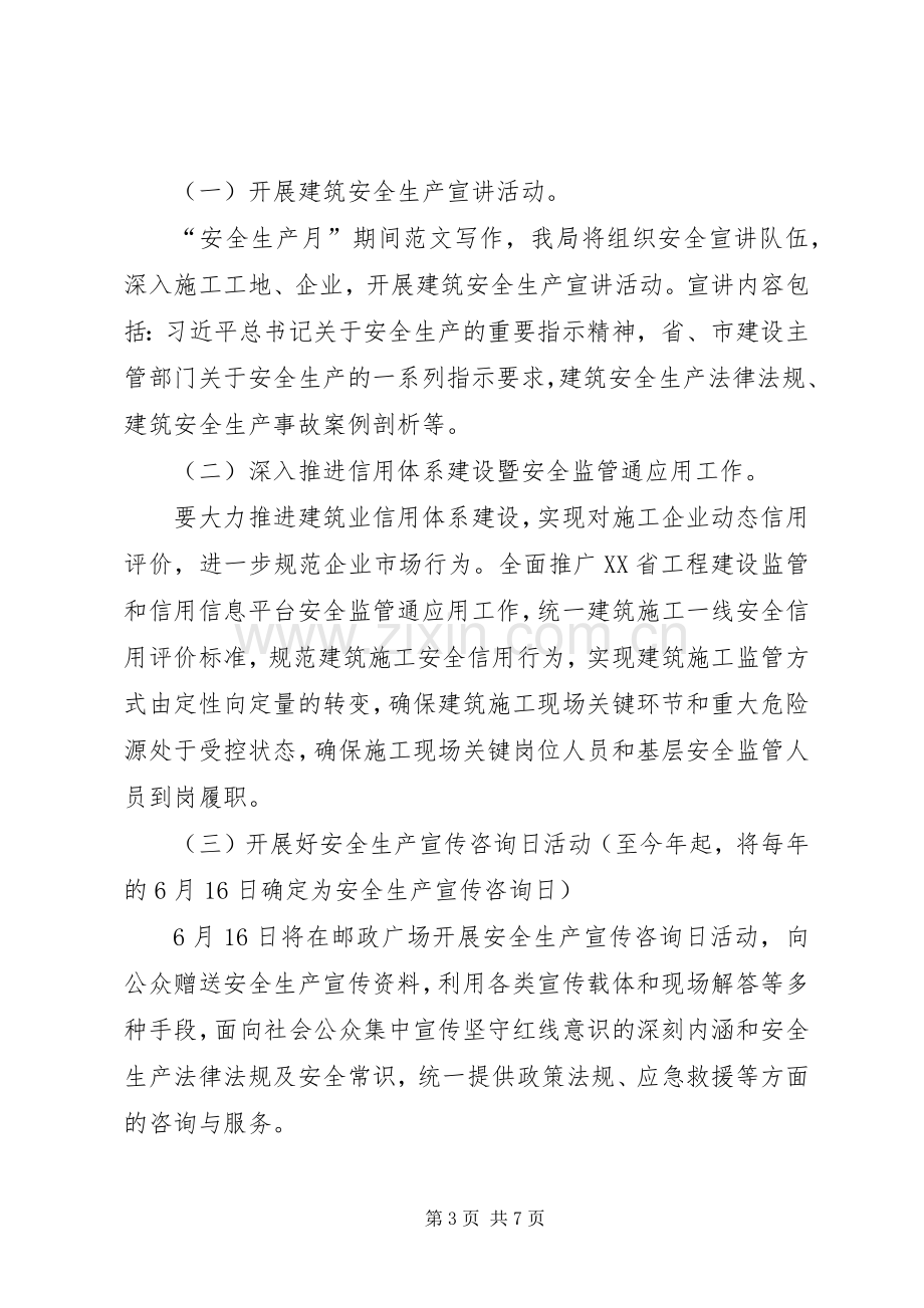 建设系统“全国安全生产月”活动方案 .docx_第3页