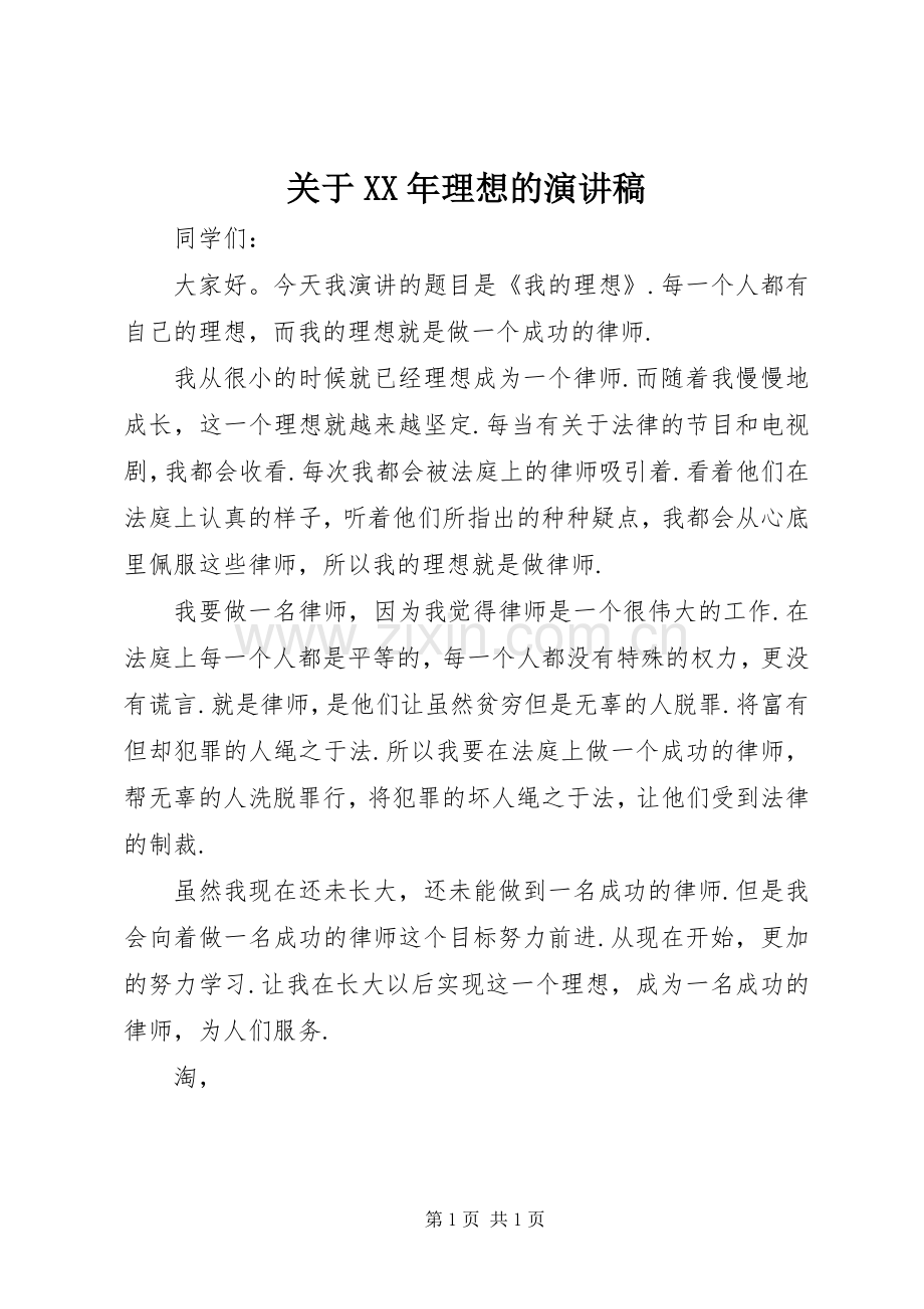 关于XX年理想的演讲稿.docx_第1页