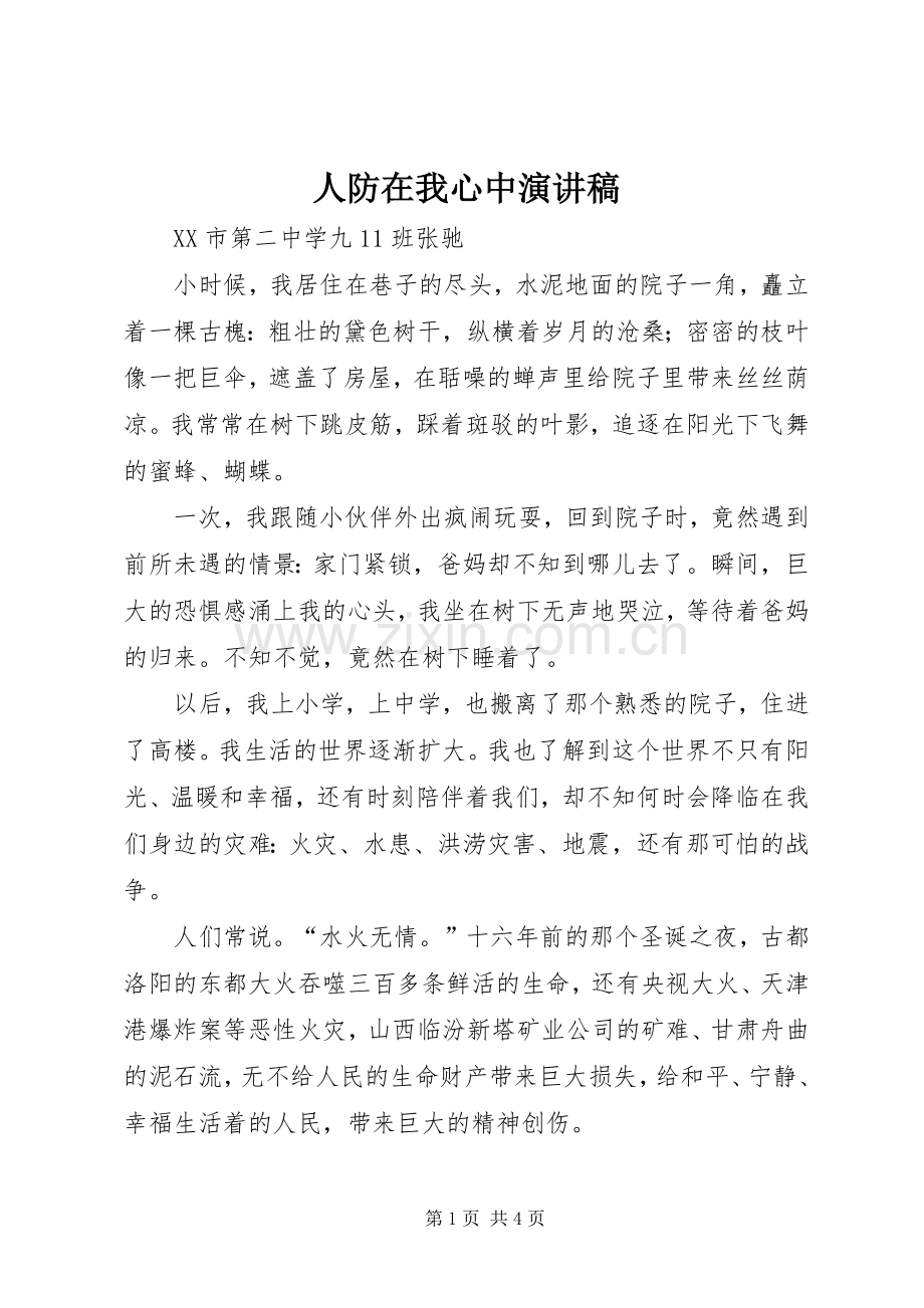 人防在我心中演讲稿.docx_第1页