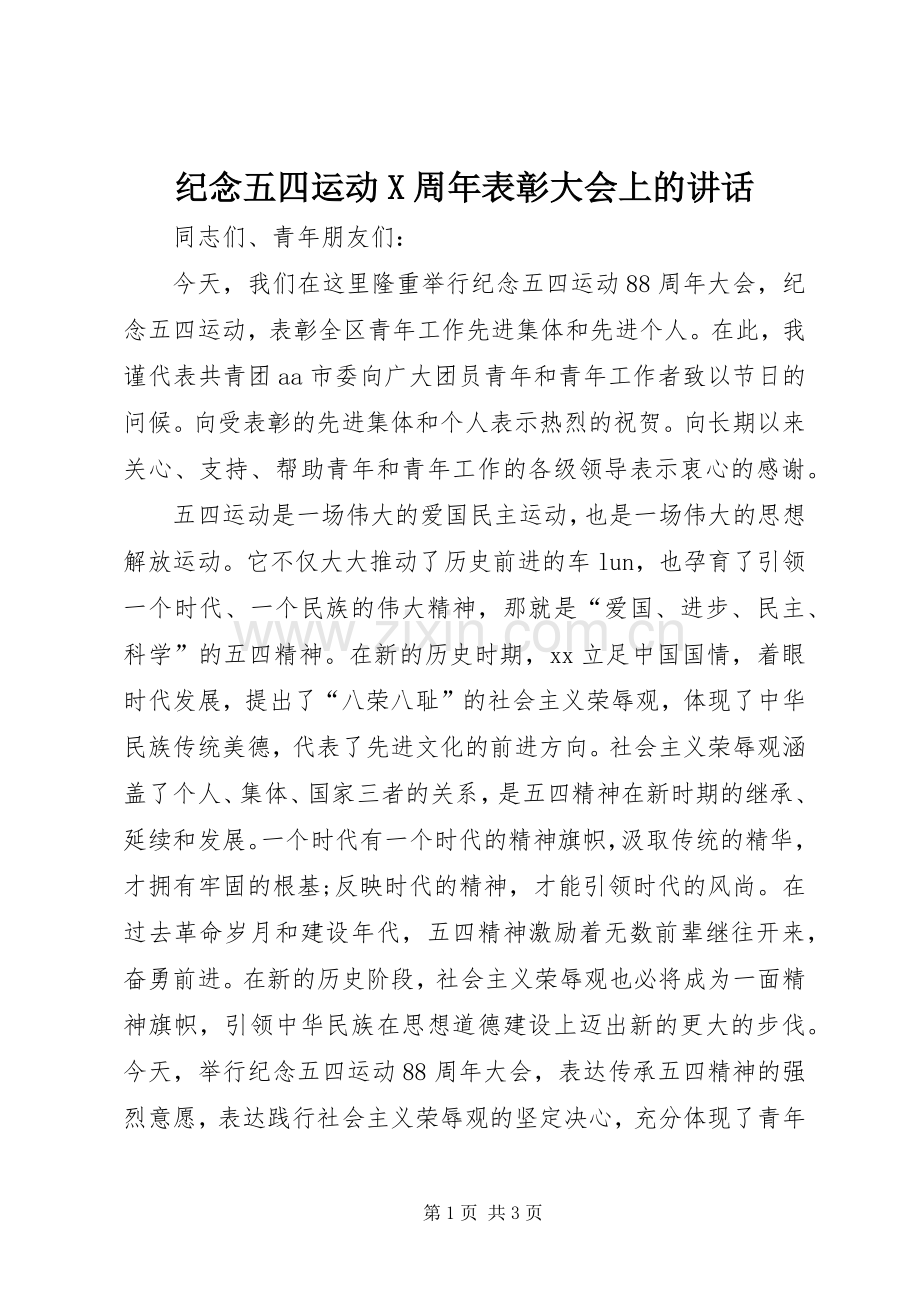 纪念五四运动X周年表彰大会上的讲话.docx_第1页