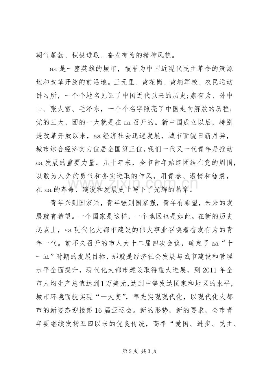 纪念五四运动X周年表彰大会上的讲话.docx_第2页