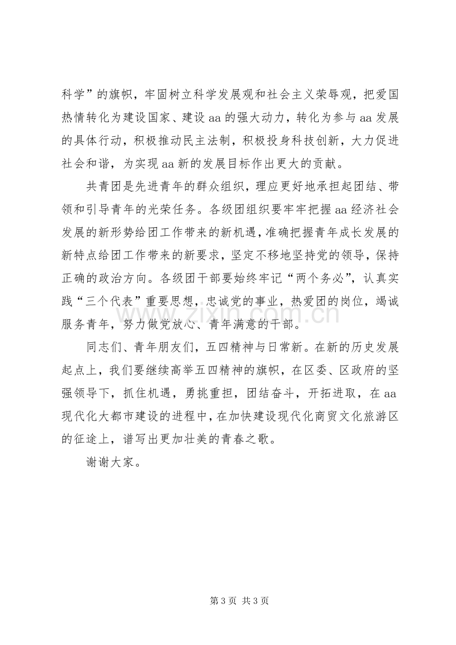 纪念五四运动X周年表彰大会上的讲话.docx_第3页