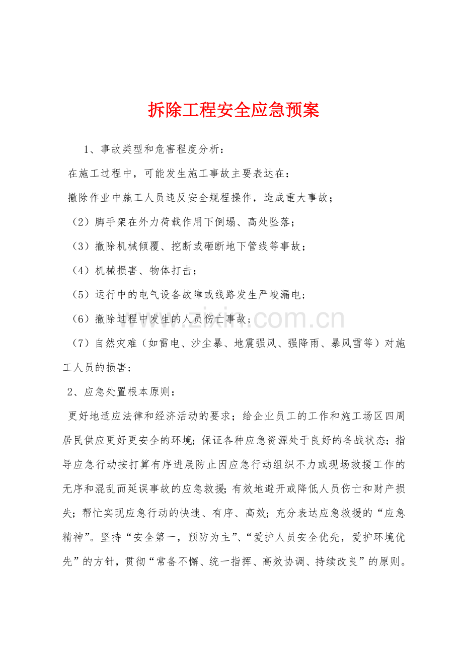 拆除工程安全应急预案.docx_第1页