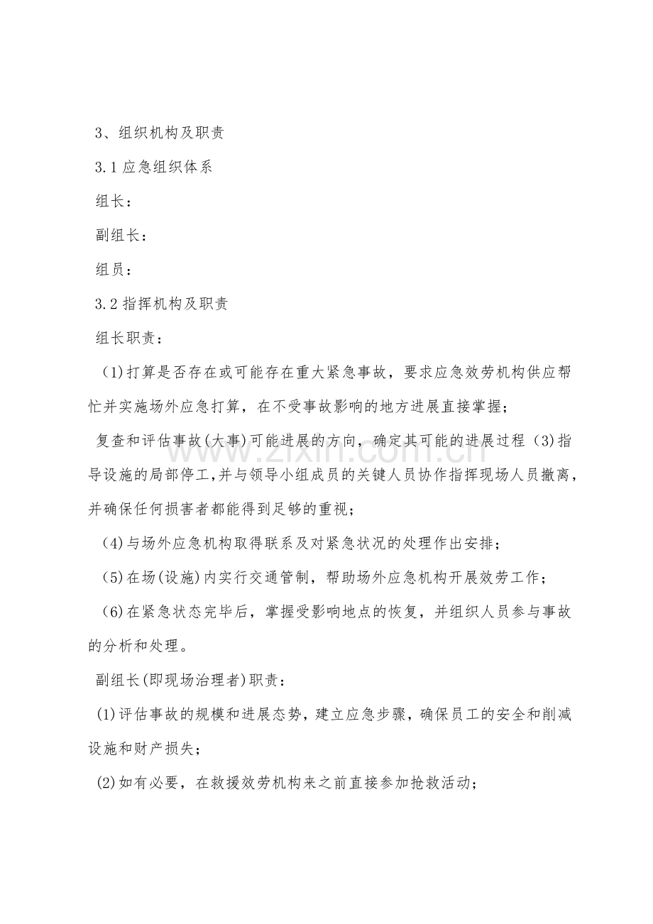 拆除工程安全应急预案.docx_第2页