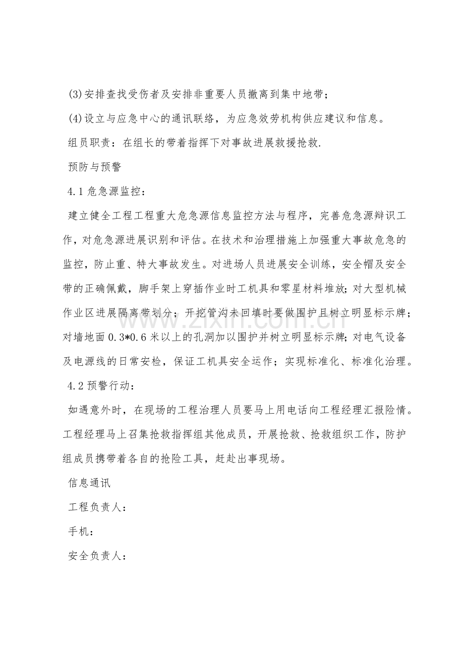 拆除工程安全应急预案.docx_第3页