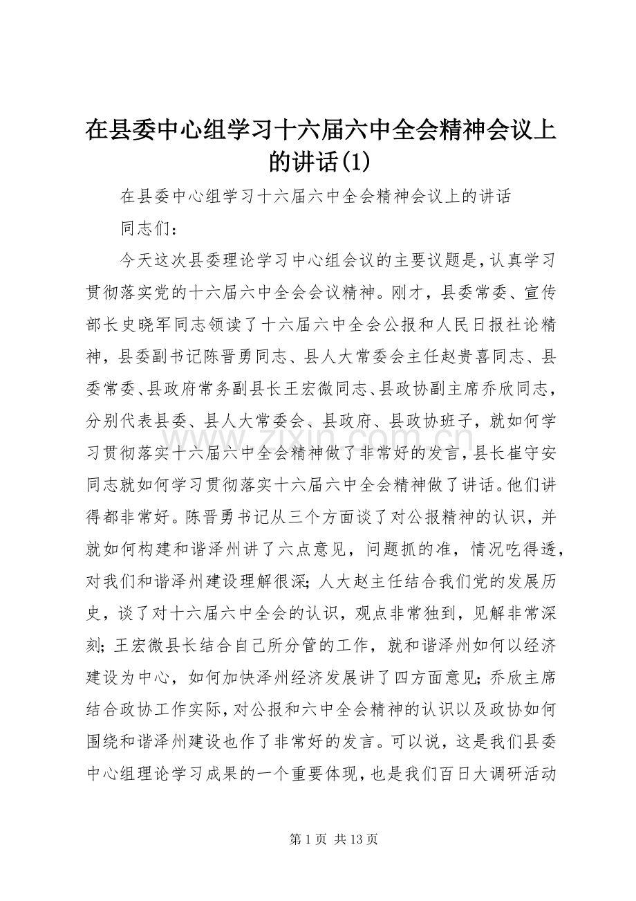 在县委中心组学习十六届六中全会精神会议上的讲话(1).docx_第1页