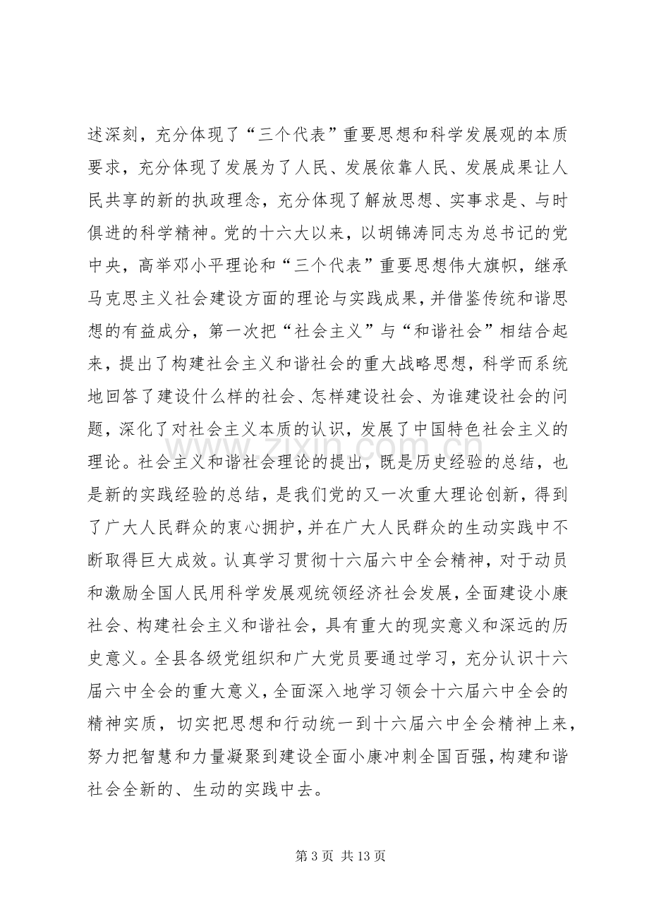 在县委中心组学习十六届六中全会精神会议上的讲话(1).docx_第3页