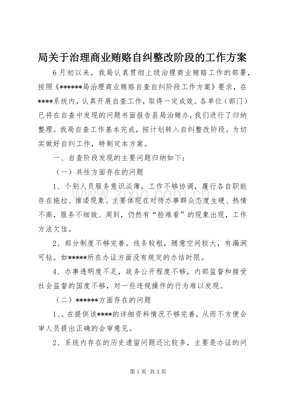 局关于治理商业贿赂自纠整改阶段的工作实施方案.docx_第1页