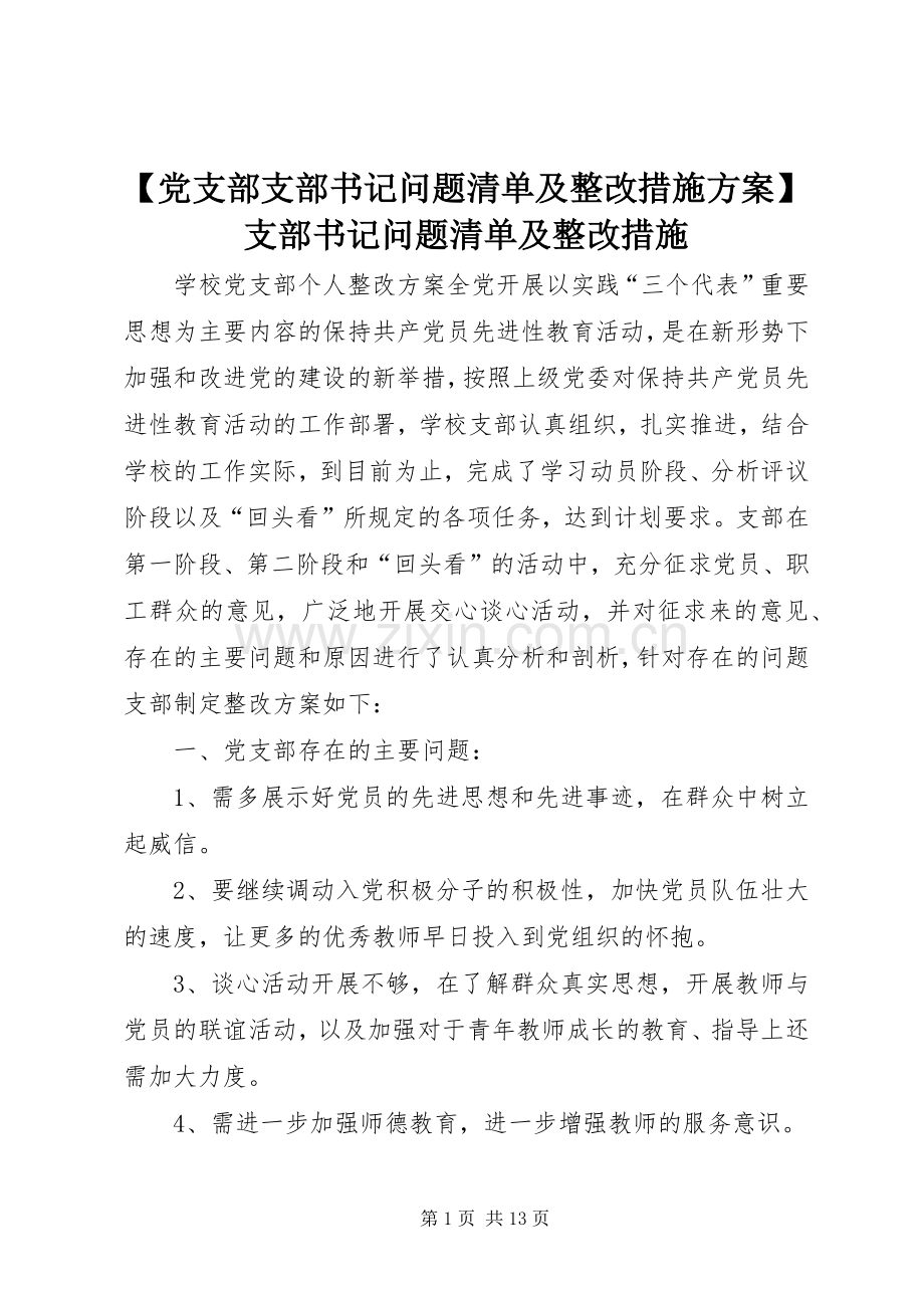 【党支部支部书记问题清单及整改措施实施方案】支部书记问题清单及整改措施.docx_第1页