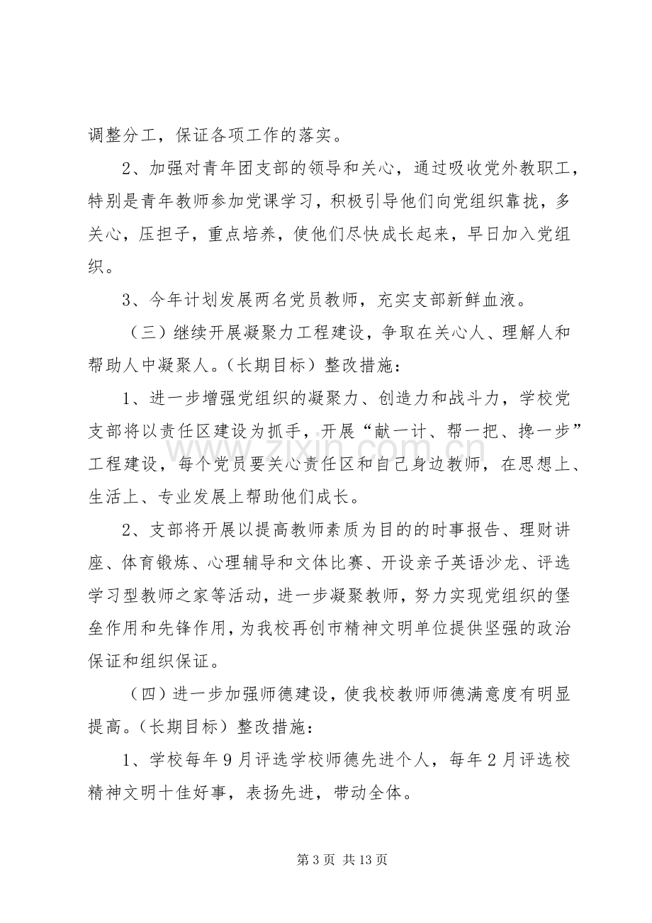 【党支部支部书记问题清单及整改措施实施方案】支部书记问题清单及整改措施.docx_第3页