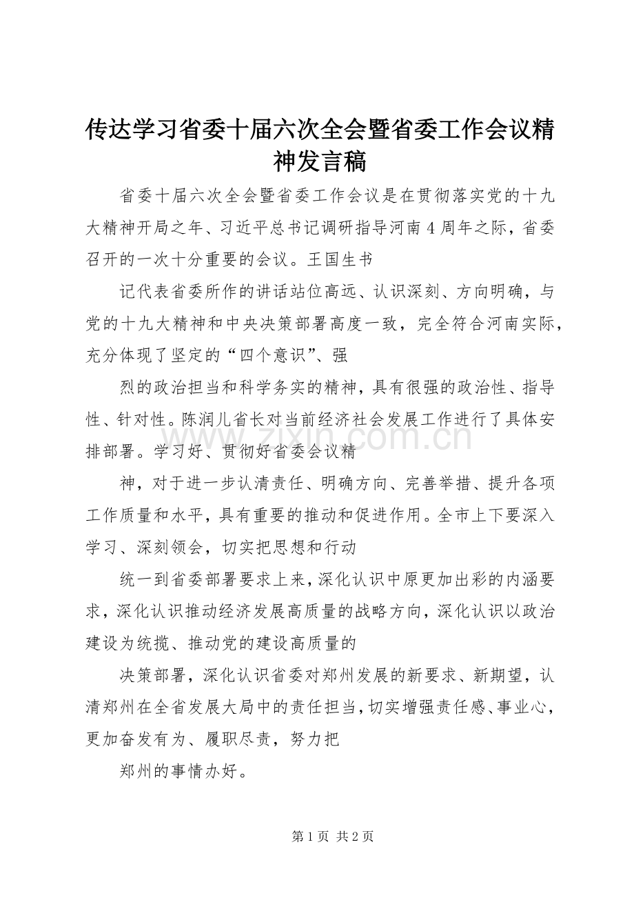 传达学习省委十届六次全会暨省委工作会议精神发言.docx_第1页