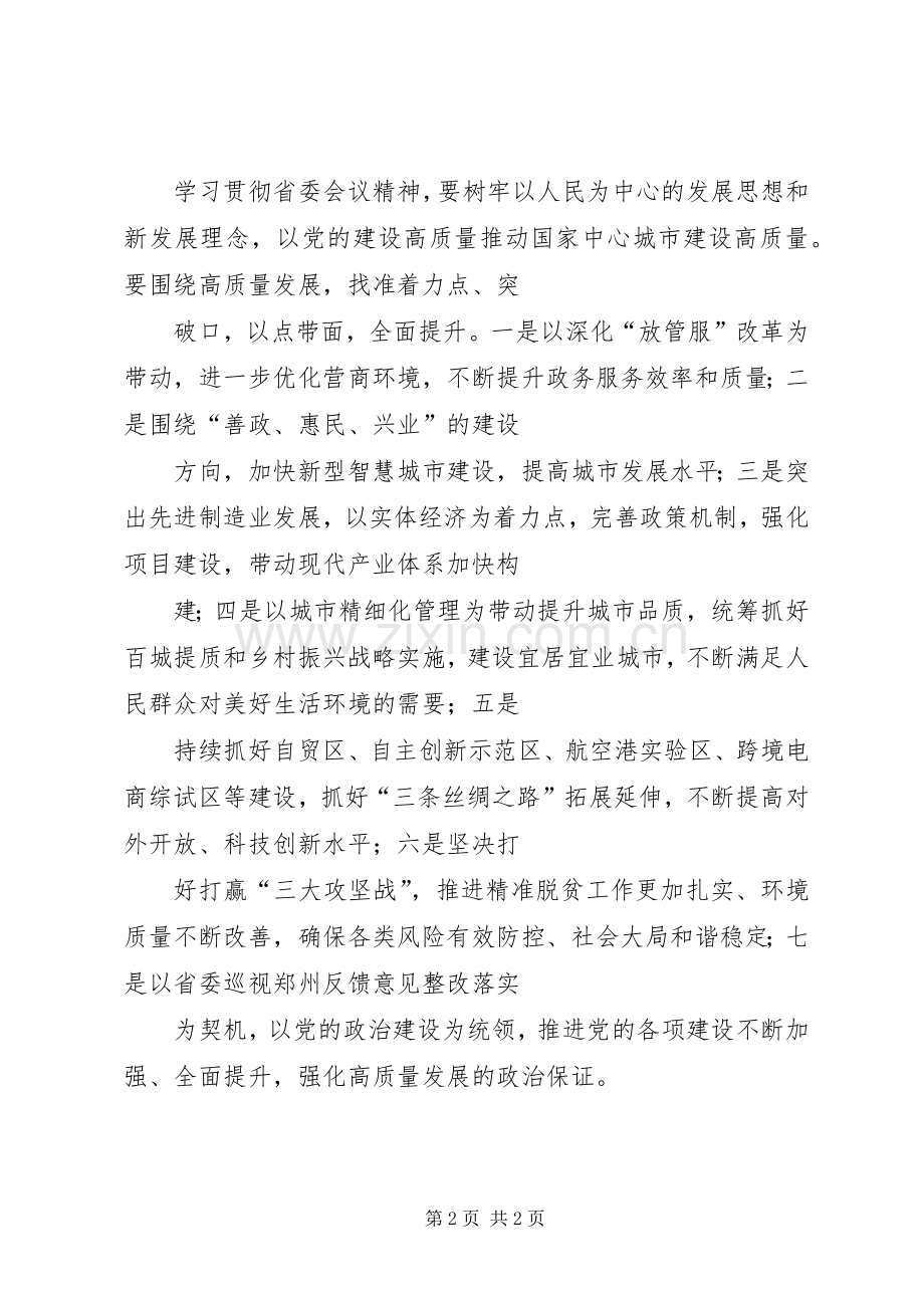 传达学习省委十届六次全会暨省委工作会议精神发言.docx_第2页